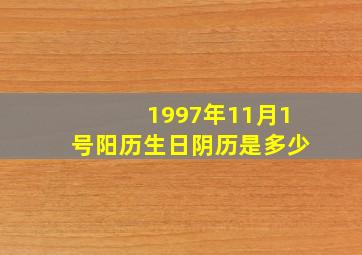 1997年11月1号阳历生日阴历是多少