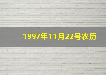 1997年11月22号农历