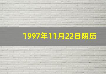 1997年11月22日阴历