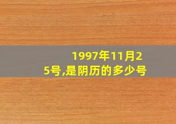 1997年11月25号,是阴历的多少号