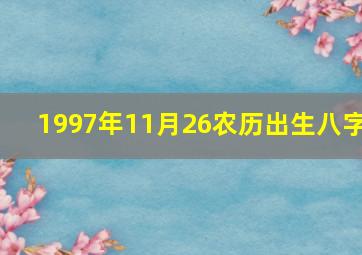 1997年11月26农历出生八字