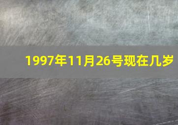 1997年11月26号现在几岁