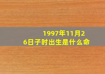 1997年11月26日子时出生是什么命