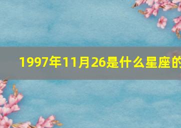 1997年11月26是什么星座的