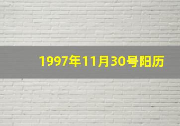 1997年11月30号阳历