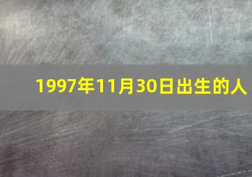 1997年11月30日出生的人