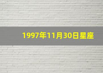 1997年11月30日星座