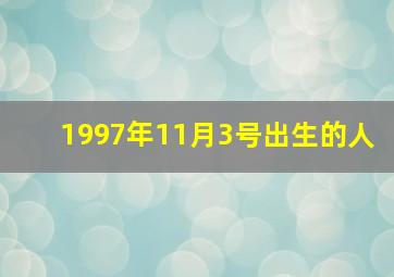 1997年11月3号出生的人