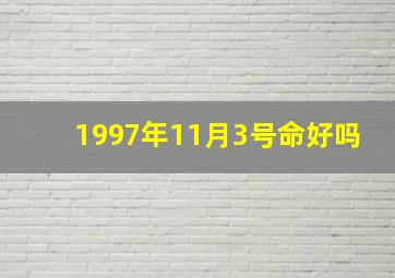 1997年11月3号命好吗