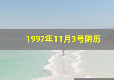 1997年11月3号阴历