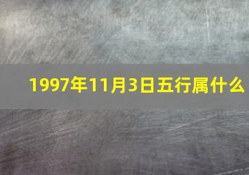 1997年11月3日五行属什么