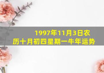 1997年11月3日农历十月初四星期一牛年运势