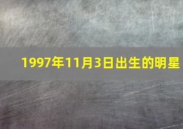 1997年11月3日出生的明星