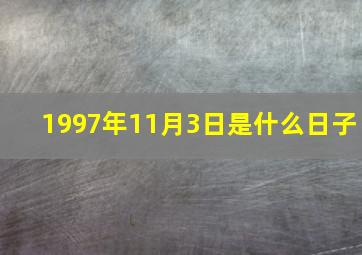 1997年11月3日是什么日子