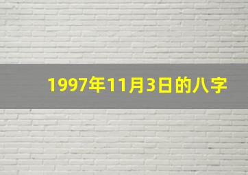 1997年11月3日的八字