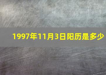 1997年11月3日阳历是多少