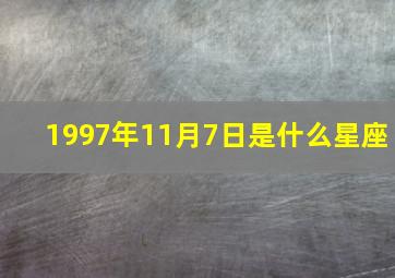 1997年11月7日是什么星座