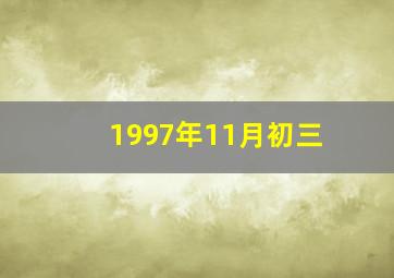 1997年11月初三