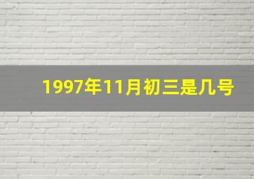 1997年11月初三是几号