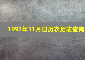 1997年11月日历农历表查询