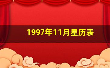 1997年11月星历表