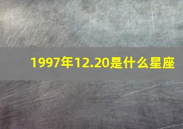 1997年12.20是什么星座