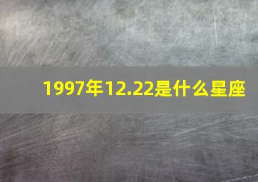 1997年12.22是什么星座