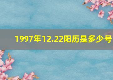 1997年12.22阳历是多少号