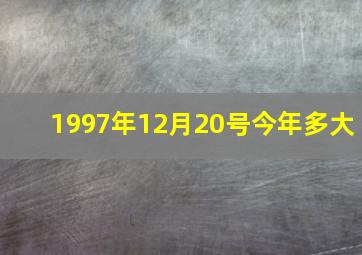 1997年12月20号今年多大