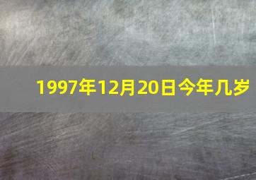 1997年12月20日今年几岁