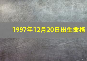 1997年12月20日出生命格