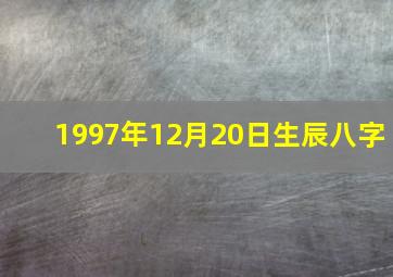 1997年12月20日生辰八字