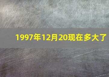 1997年12月20现在多大了