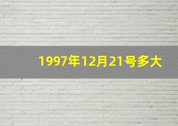 1997年12月21号多大