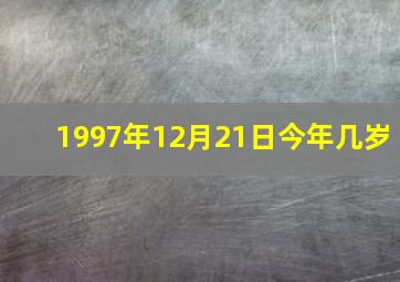 1997年12月21日今年几岁