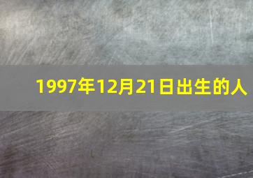 1997年12月21日出生的人