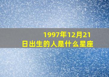 1997年12月21日出生的人是什么星座