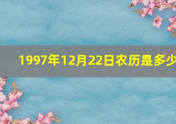 1997年12月22日农历是多少