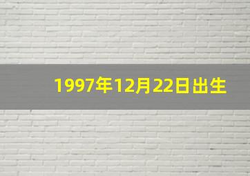 1997年12月22日出生