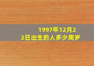 1997年12月22日出生的人多少周岁