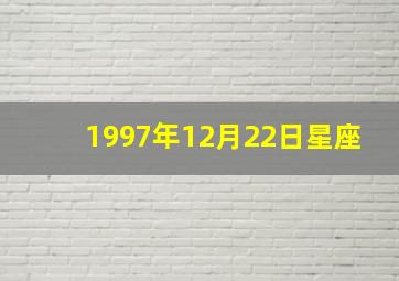 1997年12月22日星座