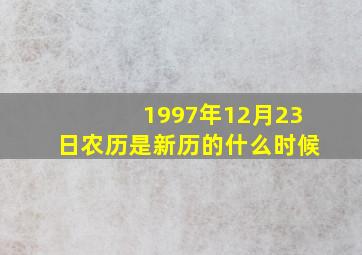 1997年12月23日农历是新历的什么时候