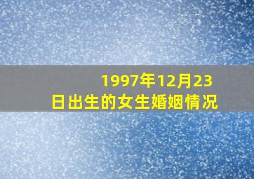 1997年12月23日出生的女生婚姻情况