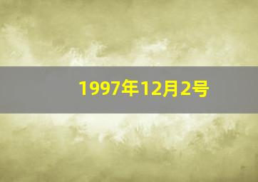 1997年12月2号