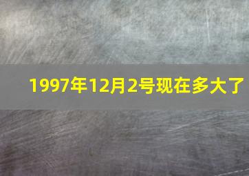 1997年12月2号现在多大了