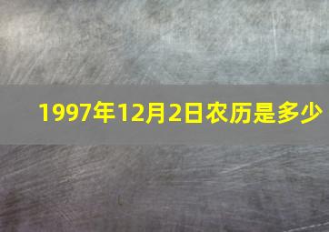 1997年12月2日农历是多少