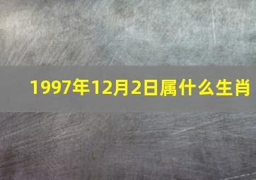 1997年12月2日属什么生肖