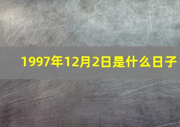 1997年12月2日是什么日子