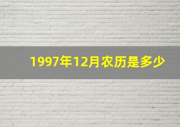 1997年12月农历是多少