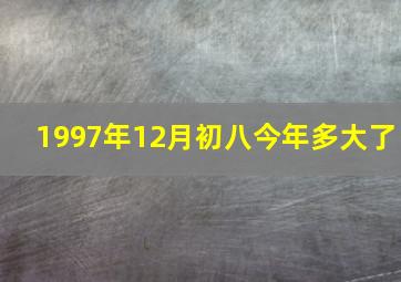 1997年12月初八今年多大了